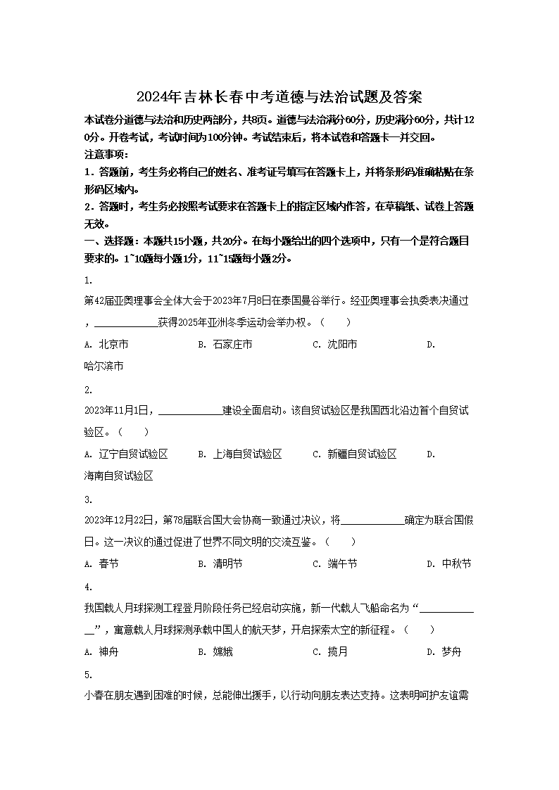 2026年吉林长春中考道德与法治试题及答案(Word版)