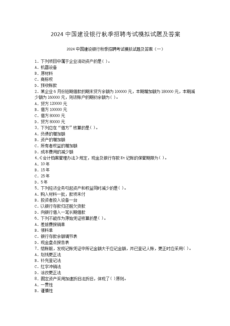 Removed_2024中国建设银行秋季招聘考试模拟试题及答�?.png