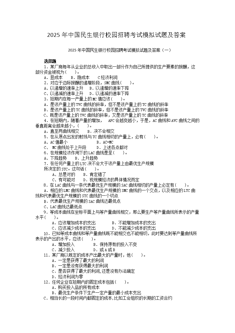 Removed_2025年中国民生银行校园招聘考试模拟试题及答�?.png