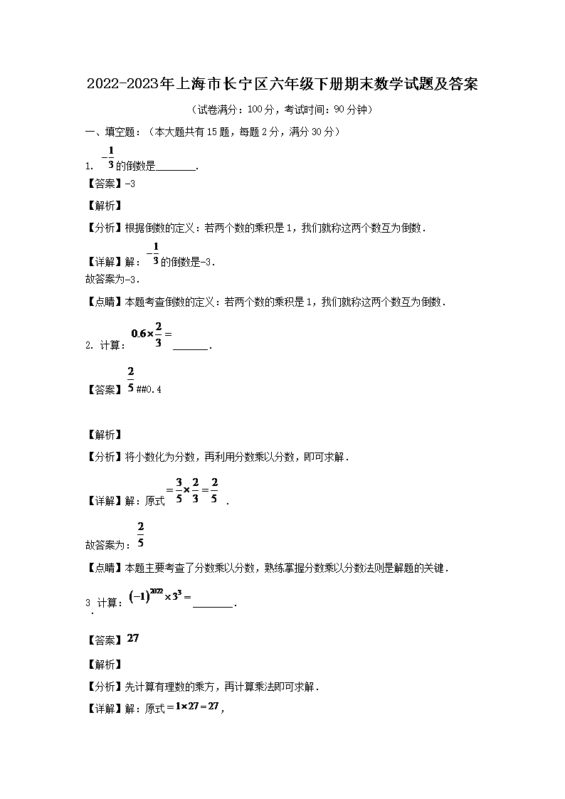 2022-2023年上海市长宁区六年级下册期末数学试题及答�?.png
