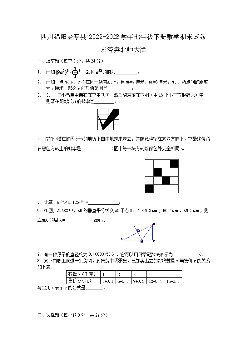 四川绵阳盐亭县2026-2023学年七年级下册数学期末试卷及答案北师大版(Word版)