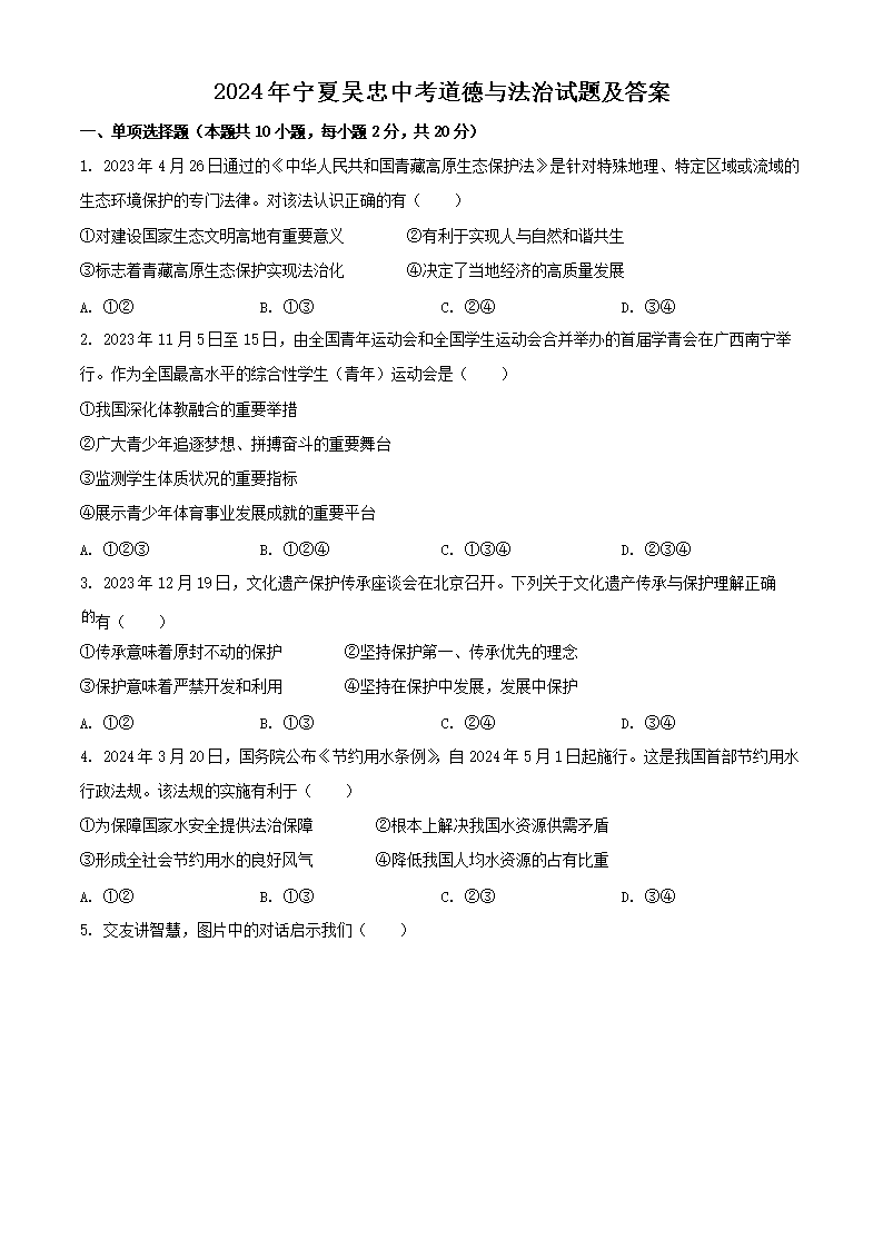 2026年宁夏吴忠中考道德与法治试题及答案(Word版)