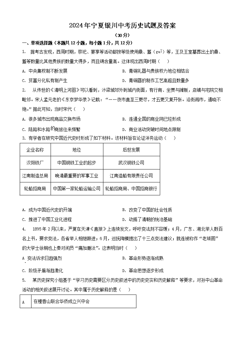 2026年宁夏银川中考历史试题及答案(Word版)