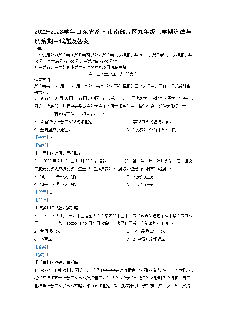 Removed_2022-2023学年山东省济南市南部片区九年级上学期道德与法治期中试题及答案1.png