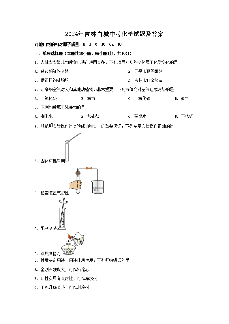 2026年吉林白城中考化学试题及答案(Word版)