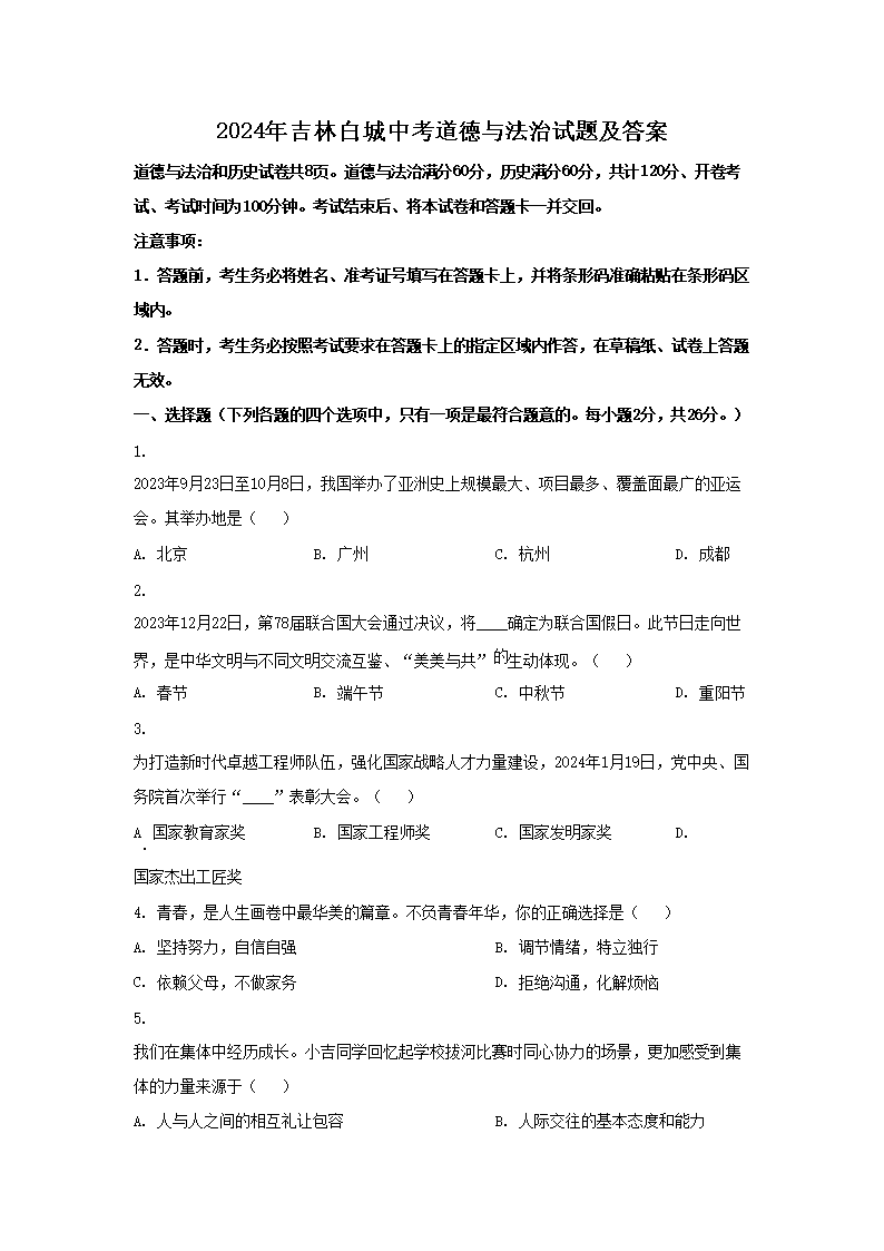 2026年吉林白城中考道德与法治试题及答案(Word版)