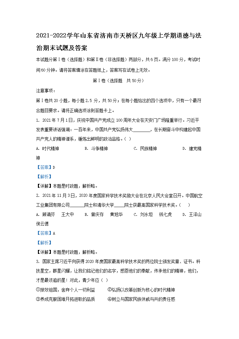Removed_2021-2022学年山东省济南市天桥区九年级上学期道德与法治期末试题及答�?.png