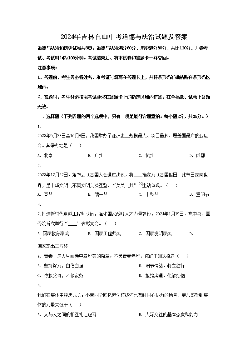 2026年吉林白山中考道德与法治试题及答案(Word版)