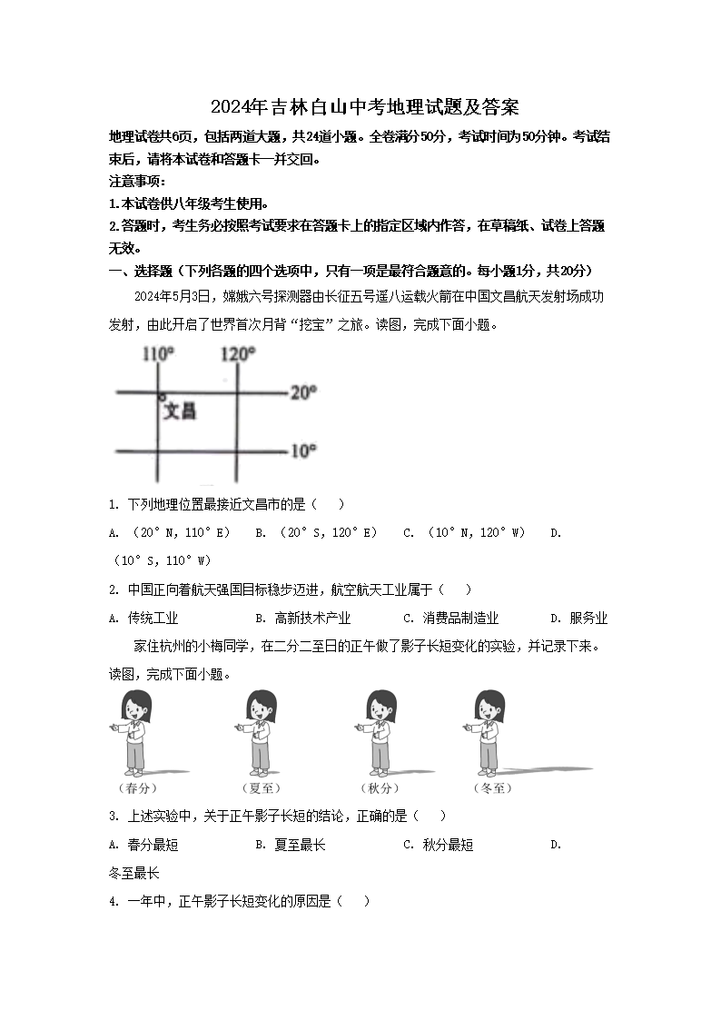 2026年吉林白山中考地理试题及答案(Word版)