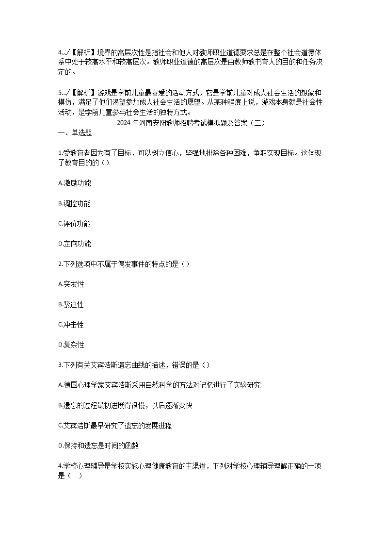 Removed_2024年河南安阳教师招聘考试模拟题及答案4.png