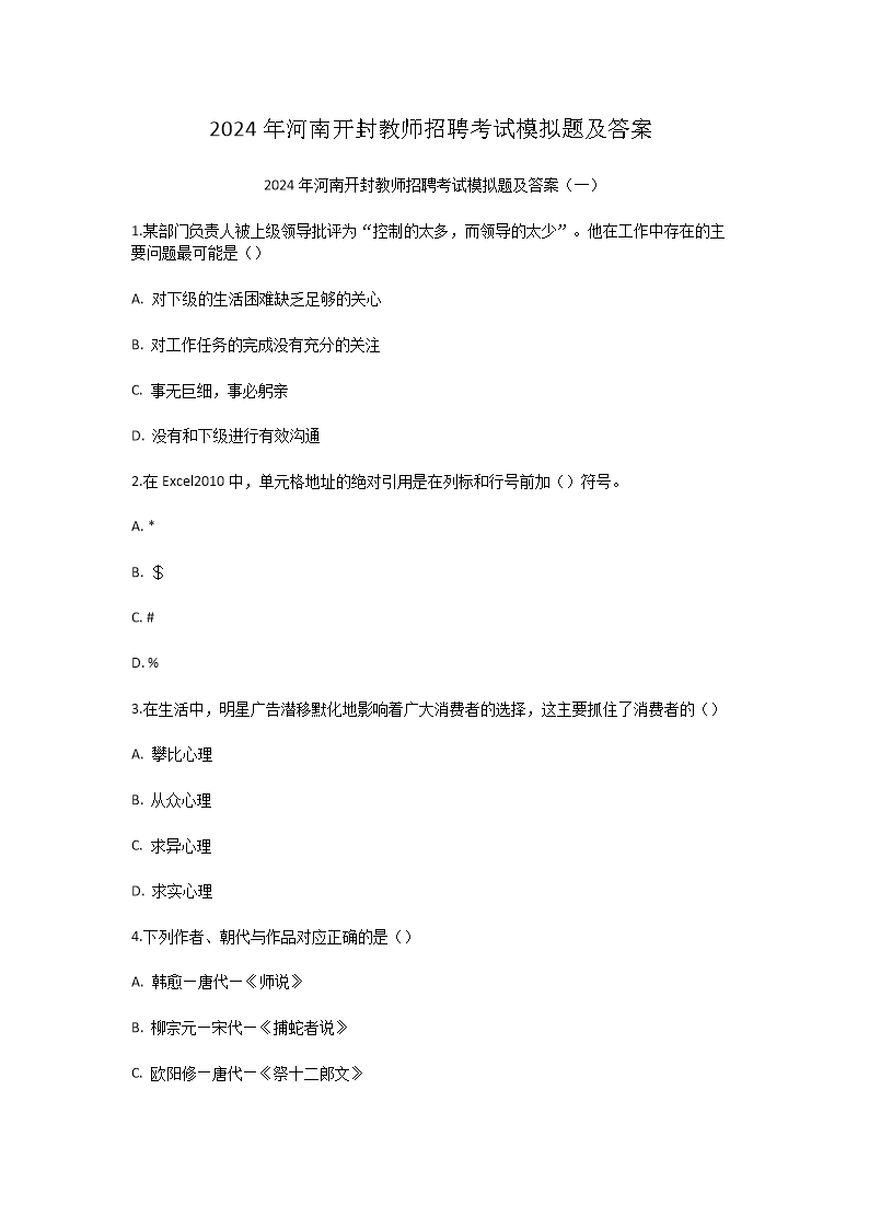 2026年河南开封教师招聘考试模拟题及答案(Word版)