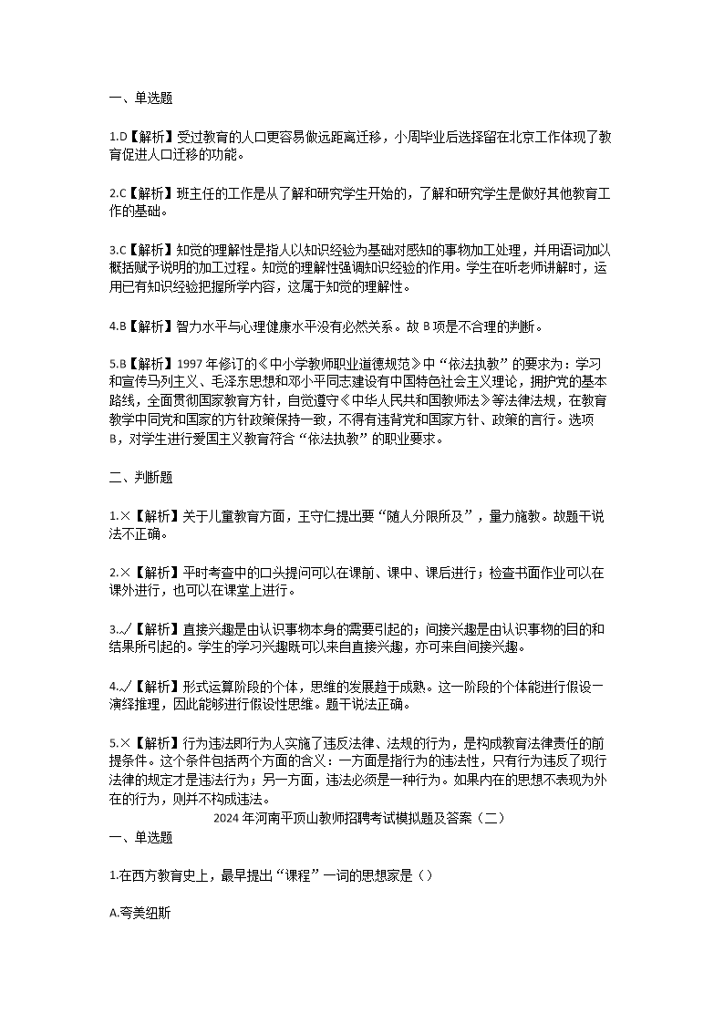 Removed_2024年河南平顶山教师招聘考试模拟题及答案3.png