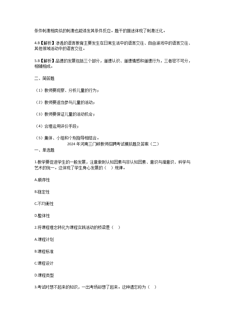Removed_2024年河南三门峡教师招聘考试模拟题及答案3.png