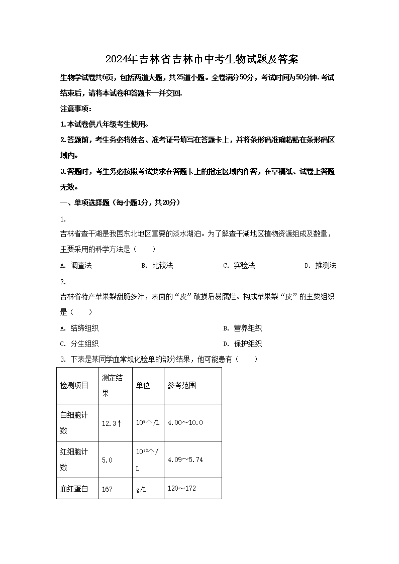 2026年吉林省吉林市中考生物试题及答案(Word版)