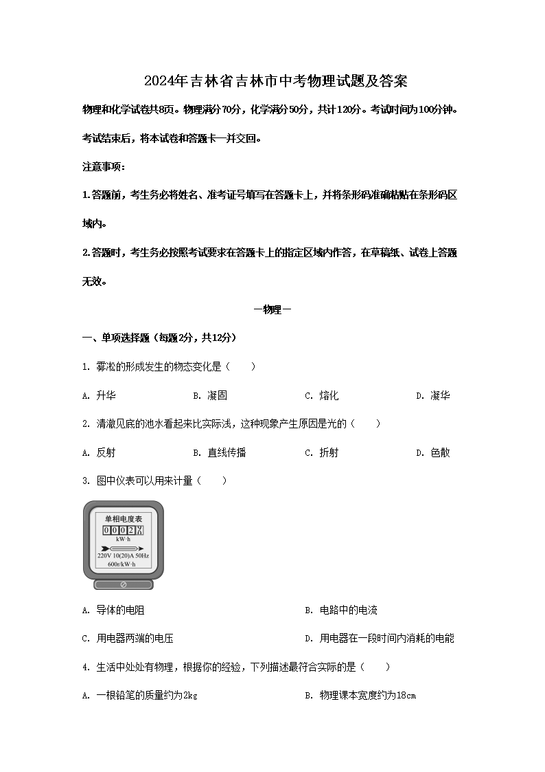 2026年吉林省吉林市中考物理试题及答案(Word版)