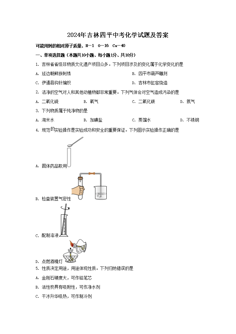 2026年吉林四平中考化学试题及答案(Word版)