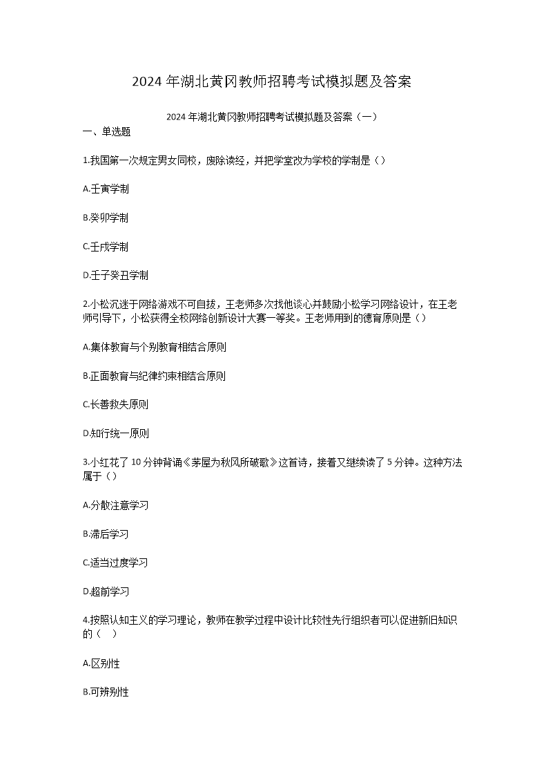 Removed_2024年湖北黄冈教师招聘考试模拟题及答案1.png