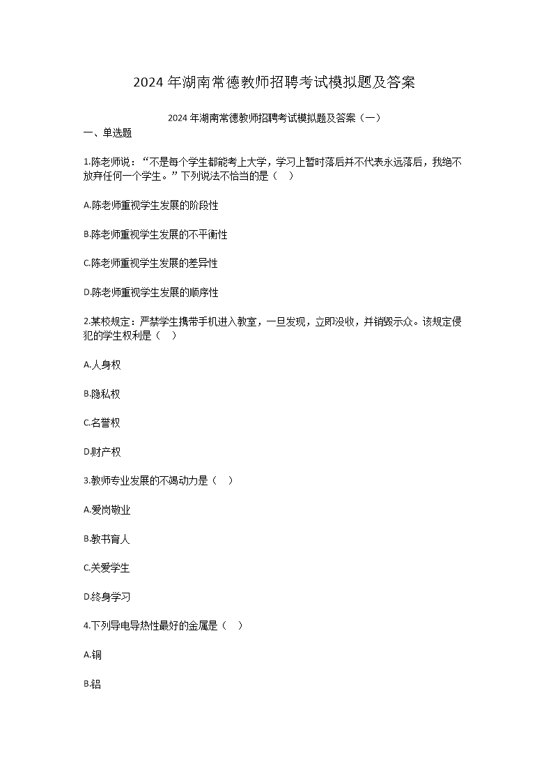 Removed_2024年湖南常德教师招聘考试模拟题及答案1.png