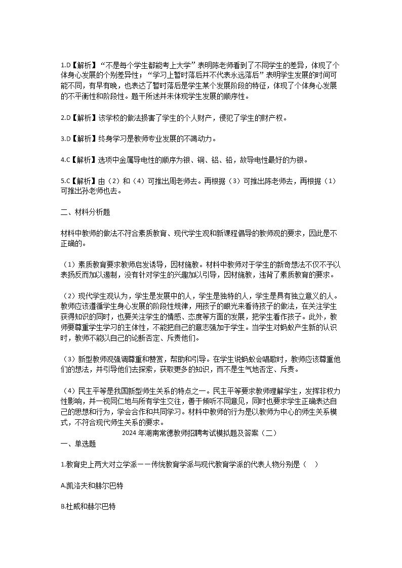 Removed_2024年湖南常德教师招聘考试模拟题及答案3.png