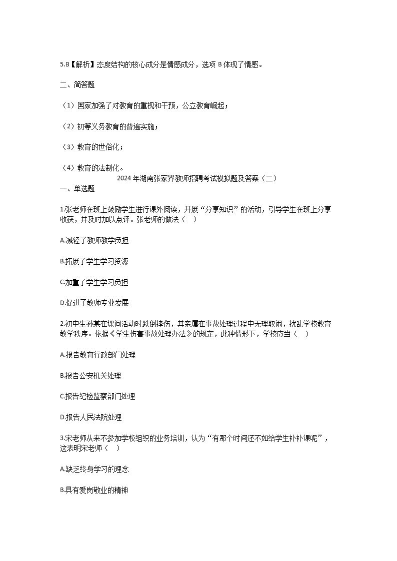 Removed_2024年湖南张家界教师招聘考试模拟题及答案3.png