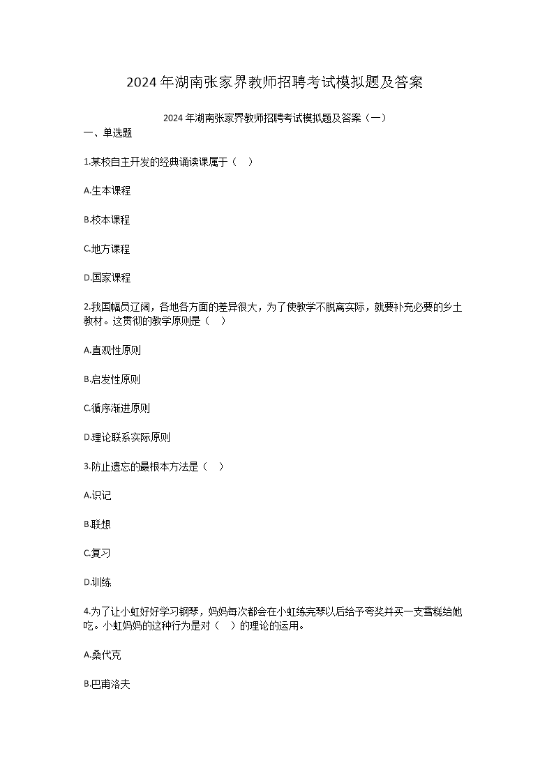 Removed_2024年湖南张家界教师招聘考试模拟题及答案1.png