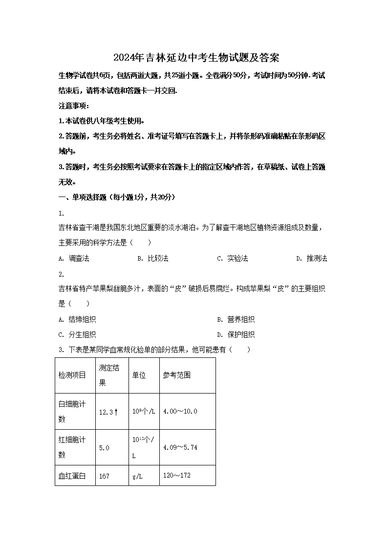2026年吉林延边中考生物试题及答案(Word版)