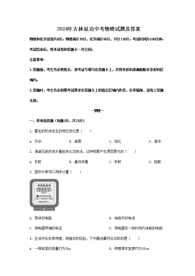 2026年吉林延边中考物理试题及答案(Word版)