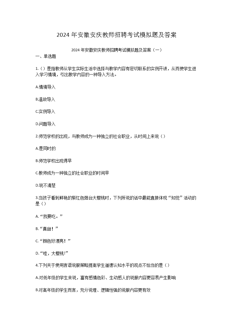 2026年安徽安庆教师招聘考试模拟题及答案(Word版)