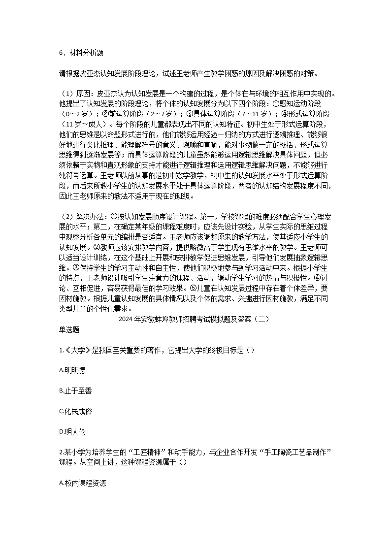 Removed_2024年安徽蚌埠教师招聘考试模拟题及答案3.png