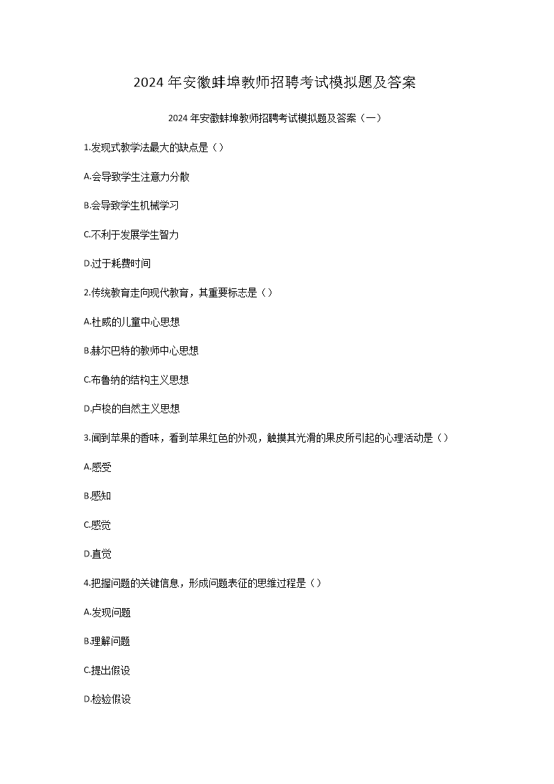 Removed_2024年安徽蚌埠教师招聘考试模拟题及答案1.png