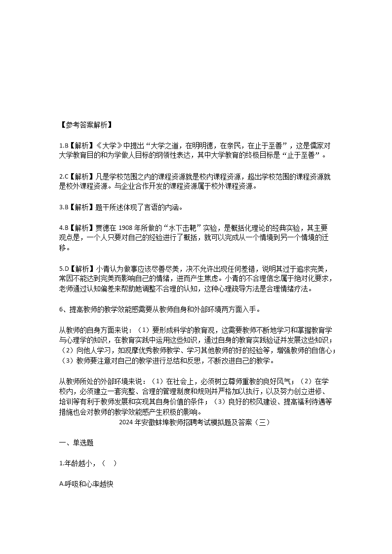 Removed_2024年安徽蚌埠教师招聘考试模拟题及答案5.png