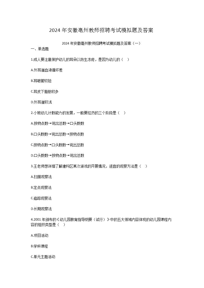 2026年安徽亳州教师招聘考试模拟题及答案(Word版)
