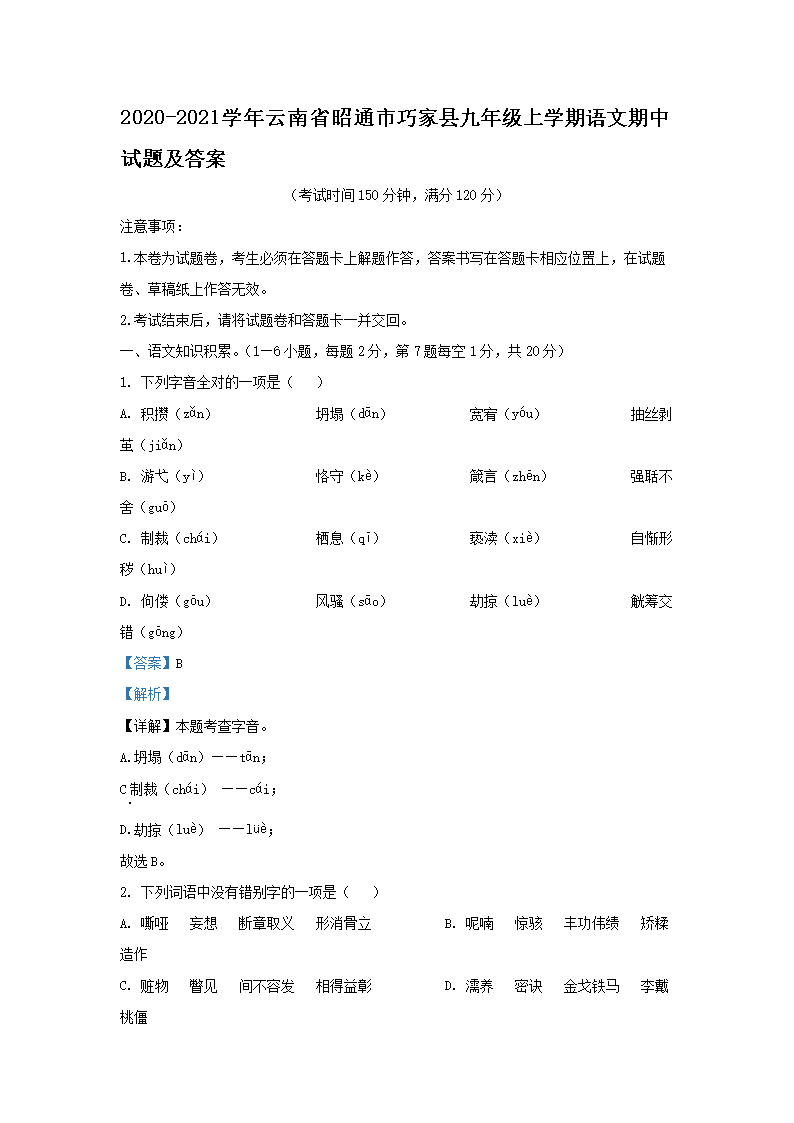 Removed_2020-2021开云kaiyun(中国)年云南省昭通市巧家县九年级上开云kaiyun(中国)期语文期中试题及答案1.png