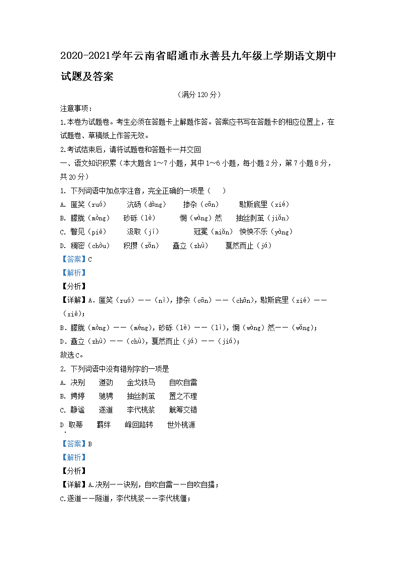 Removed_2020-2021开云kaiyun(中国)年云南省昭通市永善县九年级上开云kaiyun(中国)期语文期中试题及答案1.png