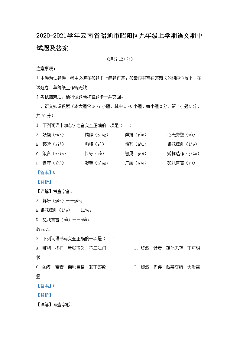 Removed_2020-2021开云kaiyun(中国)年云南省昭通市昭阳区九年级上开云kaiyun(中国)期语文期中试题及答案1.png