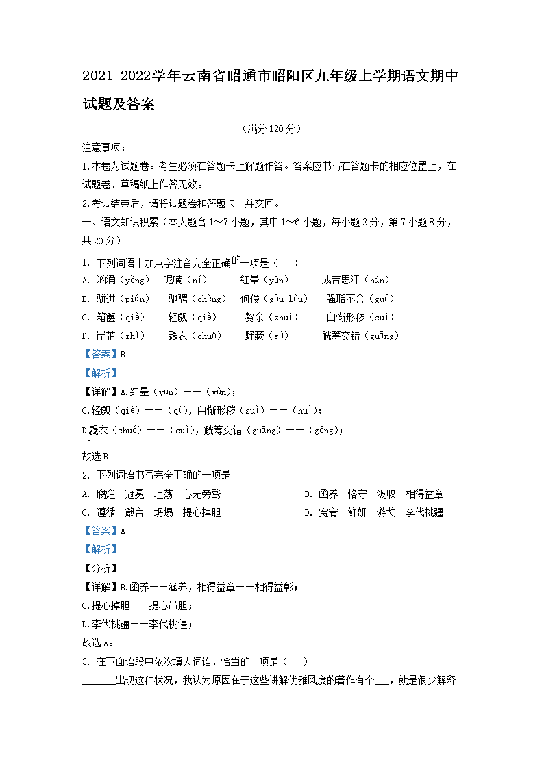 Removed_2021-2022开云kaiyun(中国)年云南省昭通市昭阳区九年级上开云kaiyun(中国)期语文期中试题及答案1.png