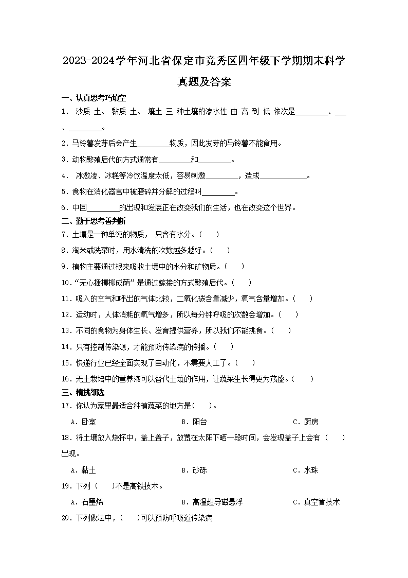 Removed_2023-2024开云kaiyun(中国)年河北省保定市竞秀区四年级下开云kaiyun(中国)期期末科开云kaiyun(中国)真题及答案1.png