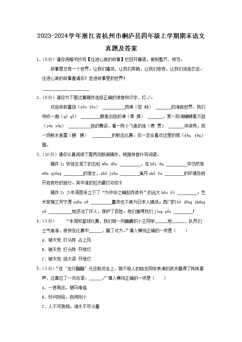 Removed_2023-2024开云kaiyun(中国)年浙江省杭州市桐庐县四年级上开云kaiyun(中国)期期末语文真题及答案1.png