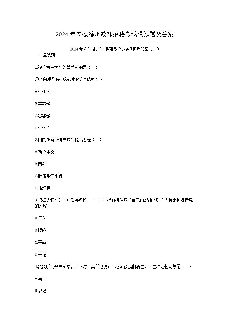Removed_2024年安徽滁州教师招聘考试模拟题及答案1.png
