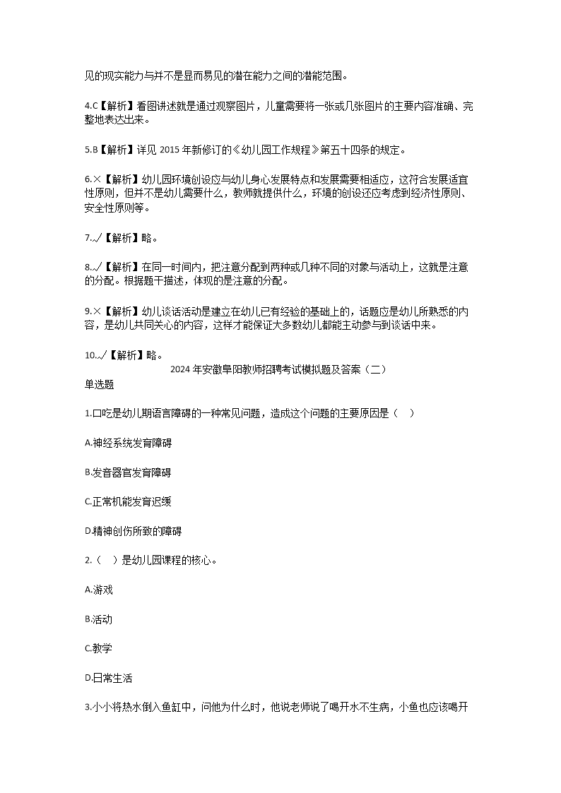 Removed_2024年安徽阜阳教师招聘考试模拟题及答案3.png