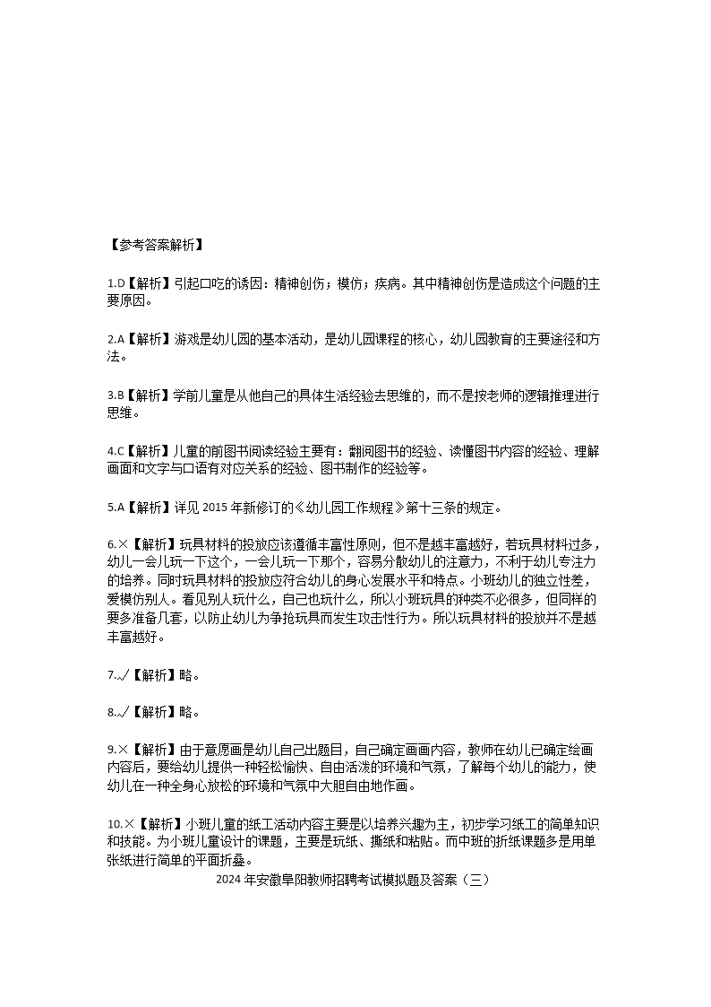 Removed_2024年安徽阜阳教师招聘考试模拟题及答案5.png