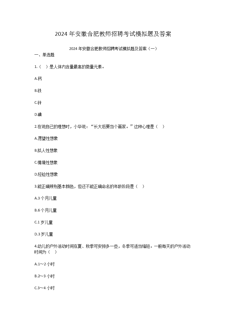 2026年安徽合肥教师招聘考试模拟题及答案(Word版)