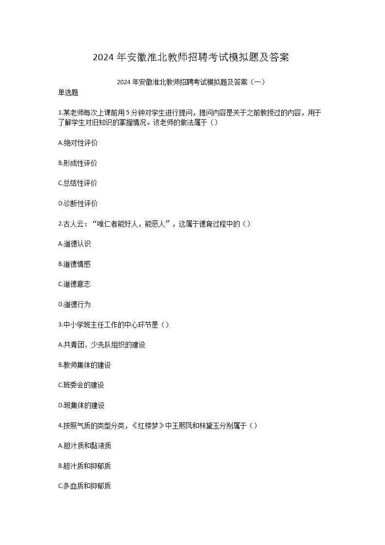 2026年安徽淮北教师招聘考试模拟题及答案(Word版)