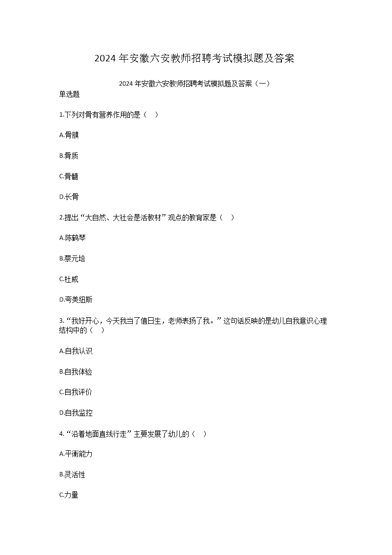 2026年安徽六安教师招聘考试模拟题及答案(Word版)