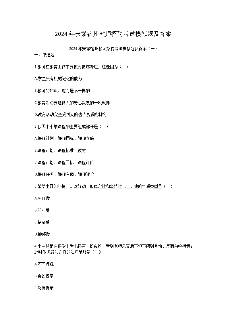 Removed_2024年安徽宿州教师招聘考试模拟题及答案1.png