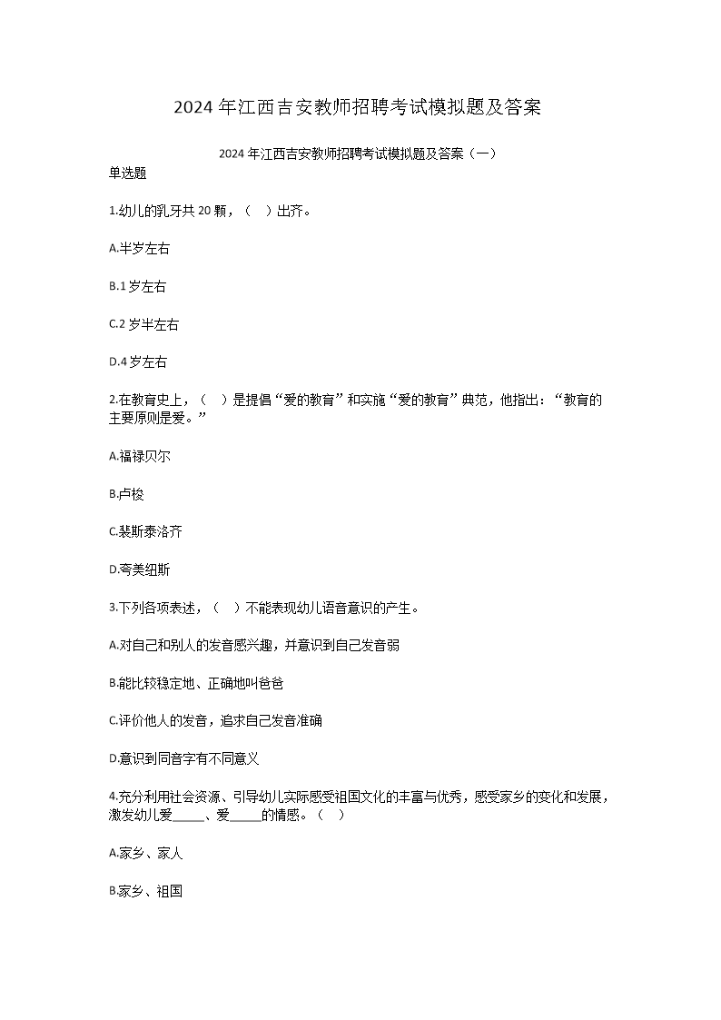 2026年江西吉安教师招聘考试模拟题及答案(Word版)
