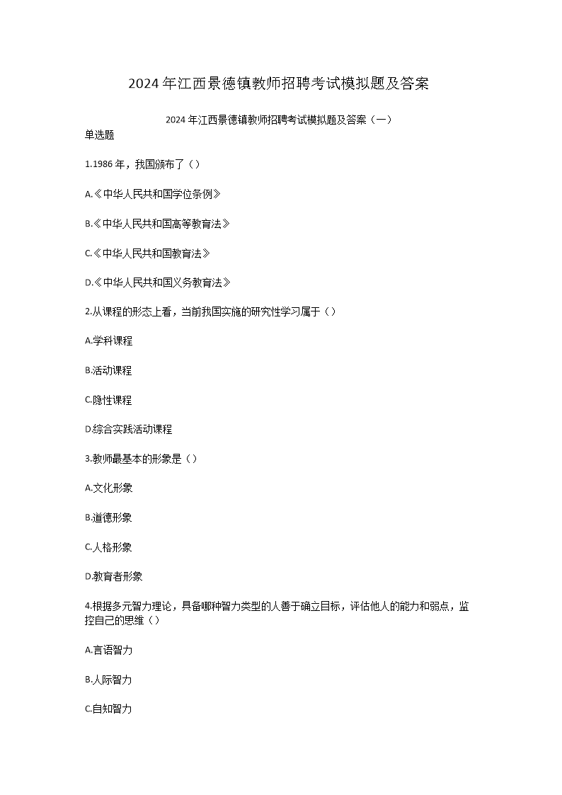 Removed_2024年江西景德镇教师招聘考试模拟题及答案1.png