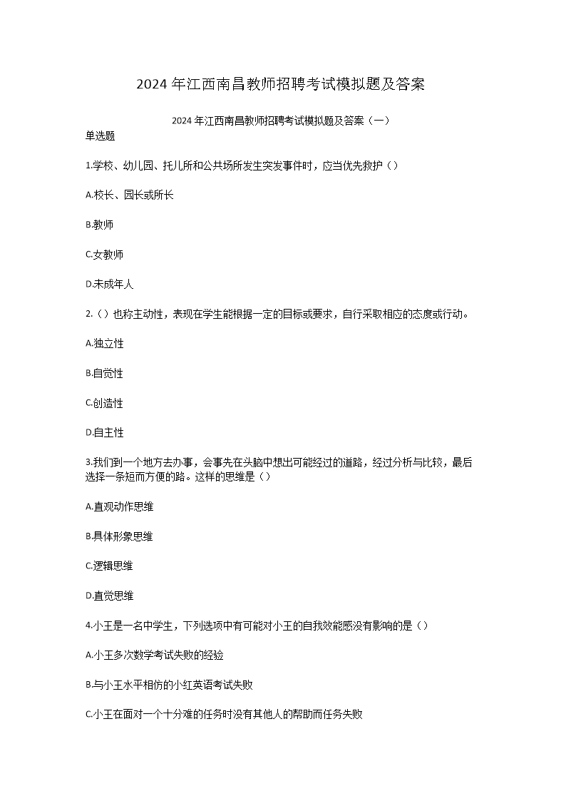 2026年江西南昌教师招聘考试模拟题及答案(Word版)
