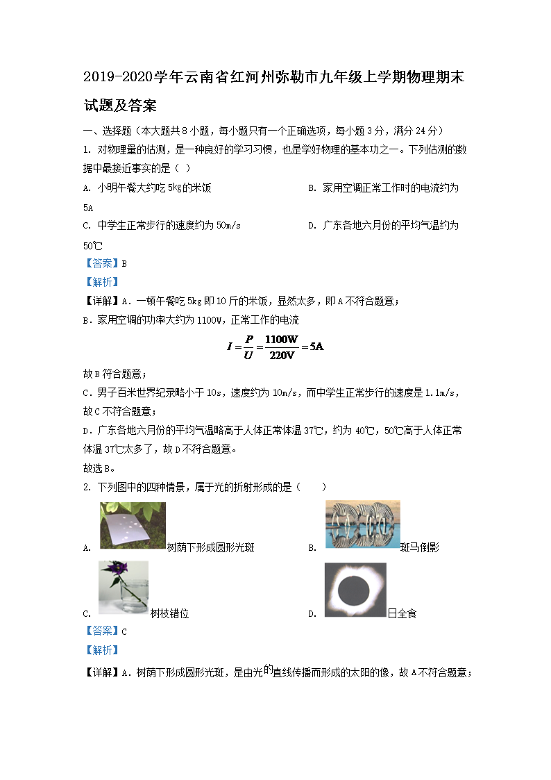 Removed_2019-2020开云kaiyun(中国)年云南省红河州弥勒市九年级上开云kaiyun(中国)期物理期末试题及答案1.png