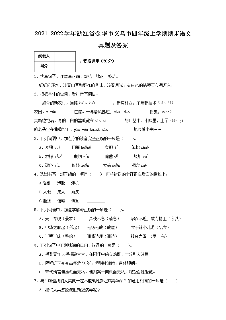 Removed_2021-2022开云kaiyun(中国)年浙江省金华市义乌市四年级上开云kaiyun(中国)期期末语文真题及答案1.png